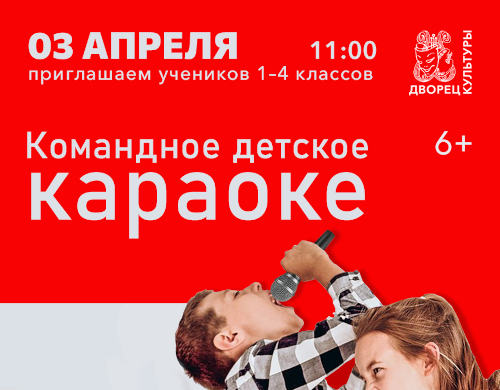 Командное детское караоке «Я тебя перекричу!»