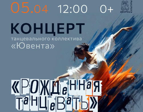 Концерт «Рожденная танцевать»