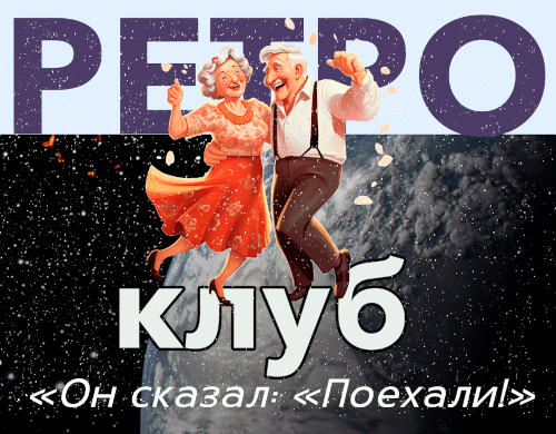 Весенняя встреча ретро-клуба! «И он сказал: поехали!»