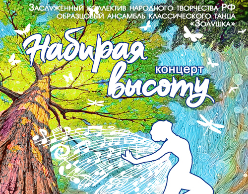 Концерт «Набирая высоту» Образцового ансамбля классического танца «Золушка» 