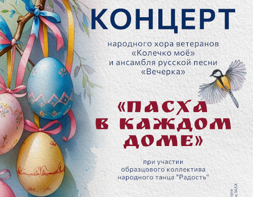 Концерт «Пасха в каждом доме»