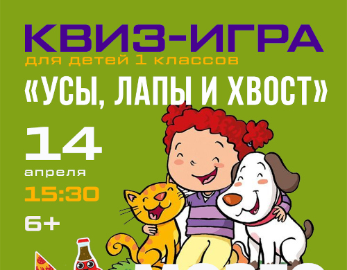 Мозго-пати для детей «Усы, лапы и хвост»