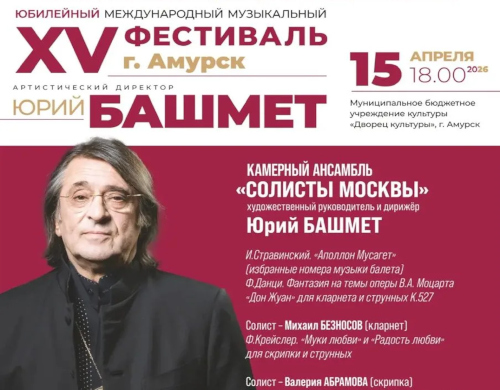 Гастроли ансамбля "Солисты Москвы"