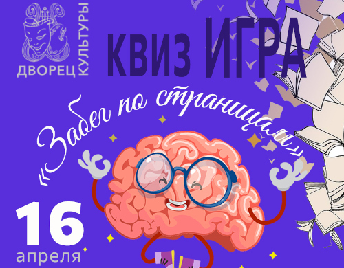 Мозго-пати «Забег по страницам»