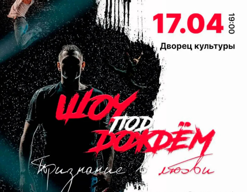 Шоу под Дождём «Признание любви»