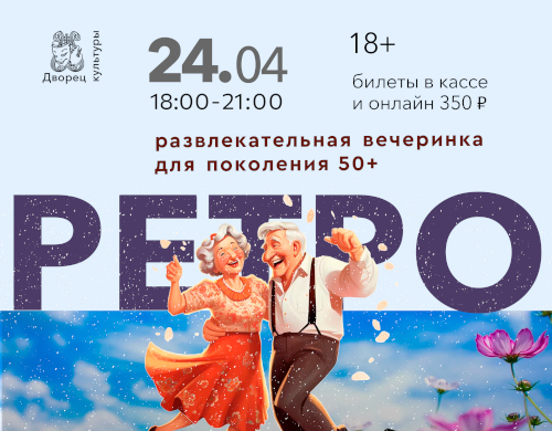 Вечер в ретро-клубе «До свиданья, до новых встреч!»