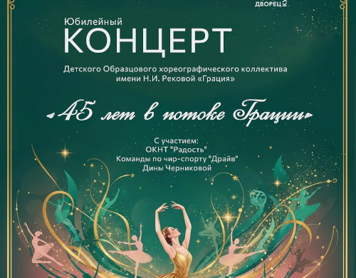 Юбилейный концерт «45 лет в потоке Грации»