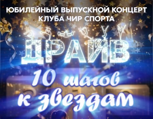 Юбилейный концерт клуба чир спорта «ДРАЙВ»