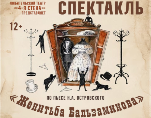 Спектакль «Женитьба Бальзаминова»