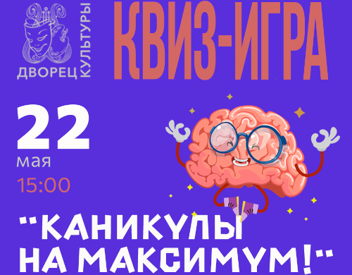 Мозго-пати «Каникулы на максимум!» для учеников 7-х классов