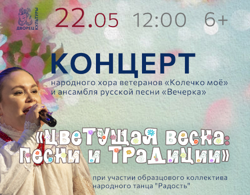 Концерт «Цветущая весна: песни и традиции»