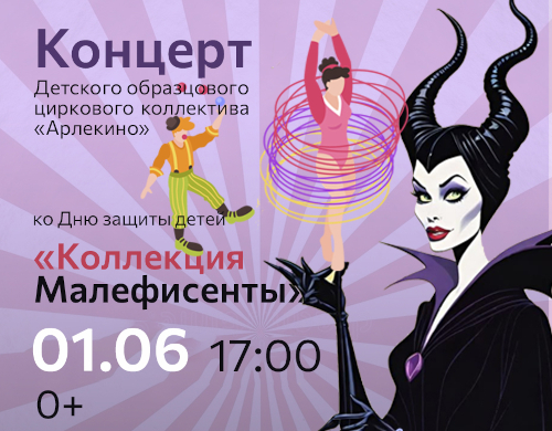Цирковое представление «Коллекция Малефисенты»