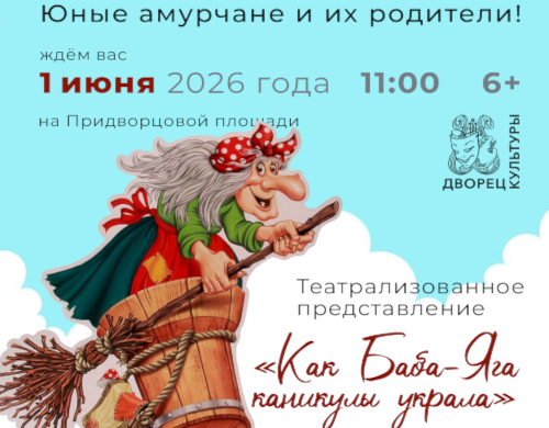 Театрализованное представление «Как Баба Яга каникулы украла»