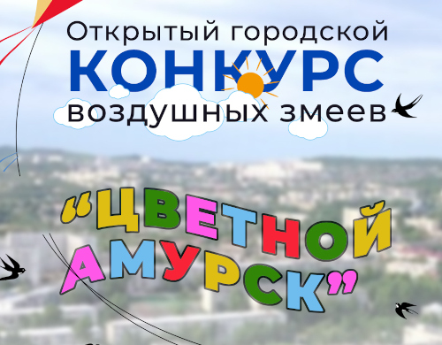 Открытый городской конкурс воздушных змеев «Цветной Амурск»