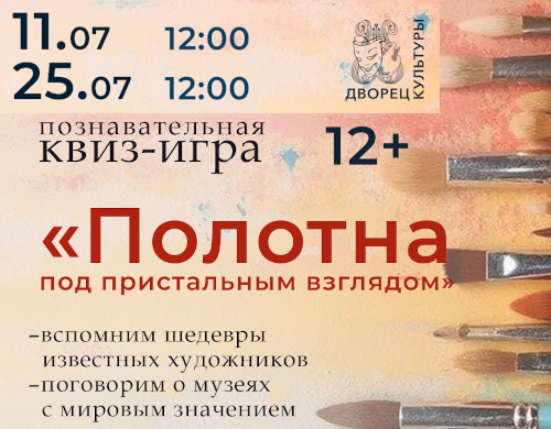 Познавательная программа «Полотна под пристальным взглядом»