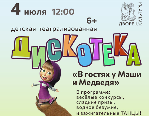 Детская дискотека «В гостях у Маши и Медведя»