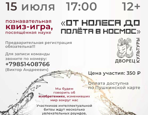 Познавательная программа «От колеса до полета в космос»