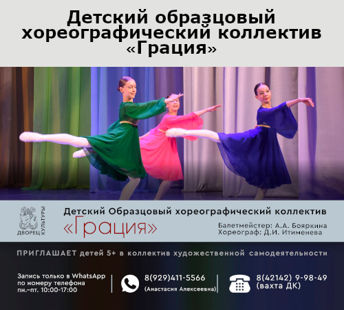 Детский образцовый хореографический коллектив «Грация» приглашает детей