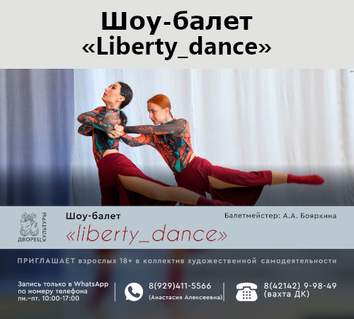 Шоу-балет «liberty-dance» начинает набор в коллектив