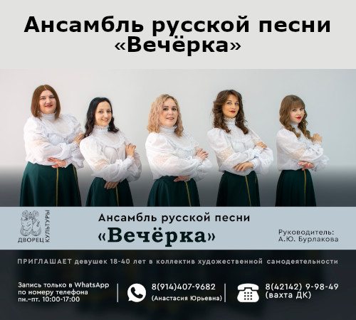 Ансамбль русской песни «Вечёрка» приглашает девушек