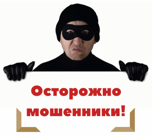 «ВНИМАНИЕ! ОСТЕРЕГАЙТЕСЬ МОШЕННИКОВ»