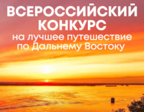 ВСЕРОССИЙСКИЙ КОНКУРС ДАЛЬНИЙ ВОСТОК ЗЕМЛЯ ПРИКЛЮЧЕНИЙ