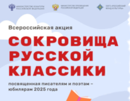 Всероссийская литературная акция «Сокровища русской классики»