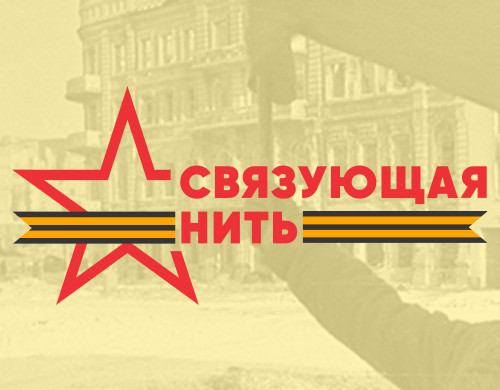 «Связующая нить»