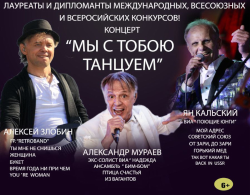 Концерт «Мы с тобою танцуем»