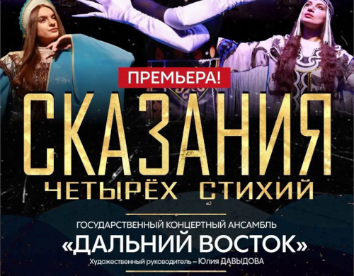 «Сказания четырех стихий» государственный концертный ансамбль «Дальний  восток»