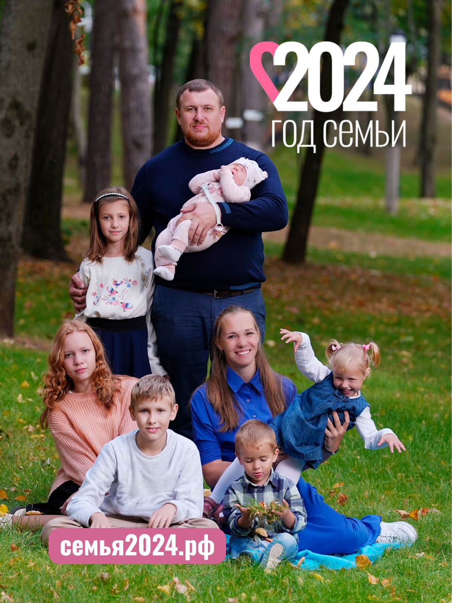 2024 - год семьи