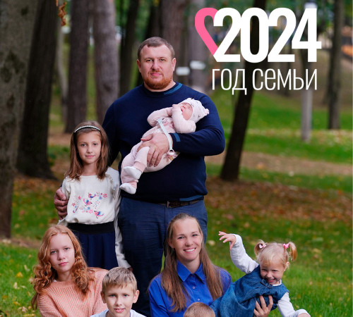 2024 - год семьи