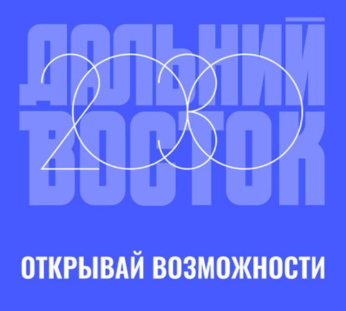 Дальний Восток - открывай возможности