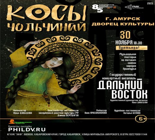 ХАБАРОВСКАЯ КРАЕВАЯ ФИЛАРМОНИЯ ПРЕДСТАВЛЯЕТ!